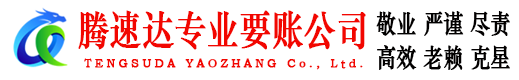 东乡腾速达清债公司